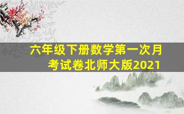 六年级下册数学第一次月考试卷北师大版2021