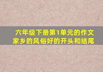 六年级下册第1单元的作文家乡的风俗好的开头和结尾