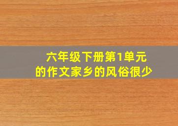 六年级下册第1单元的作文家乡的风俗很少