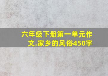 六年级下册第一单元作文.家乡的风俗450字