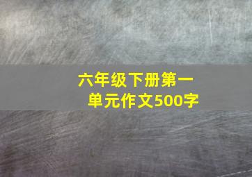 六年级下册第一单元作文500字