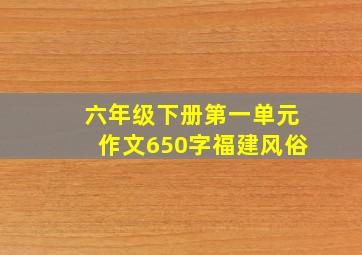 六年级下册第一单元作文650字福建风俗