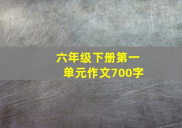 六年级下册第一单元作文700字