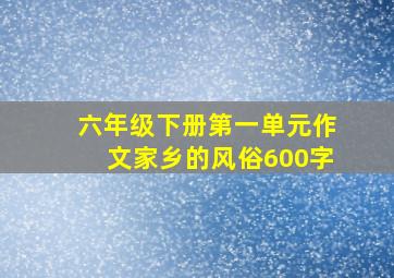 六年级下册第一单元作文家乡的风俗600字