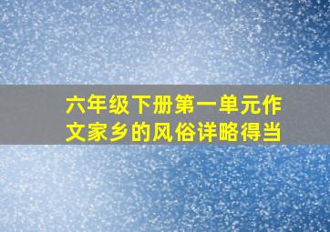 六年级下册第一单元作文家乡的风俗详略得当