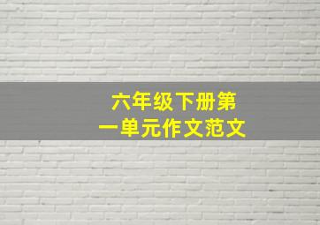 六年级下册第一单元作文范文