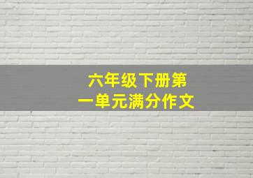 六年级下册第一单元满分作文