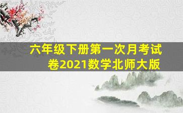 六年级下册第一次月考试卷2021数学北师大版