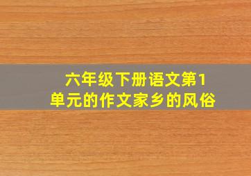 六年级下册语文第1单元的作文家乡的风俗