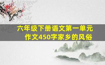 六年级下册语文第一单元作文450字家乡的风俗