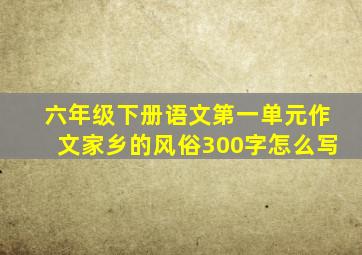 六年级下册语文第一单元作文家乡的风俗300字怎么写