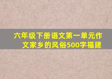 六年级下册语文第一单元作文家乡的风俗500字福建