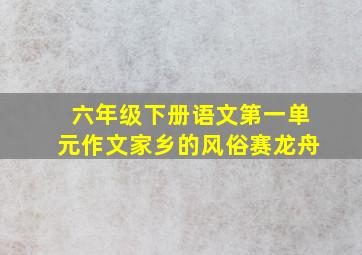 六年级下册语文第一单元作文家乡的风俗赛龙舟