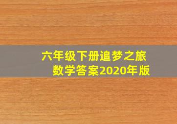 六年级下册追梦之旅数学答案2020年版