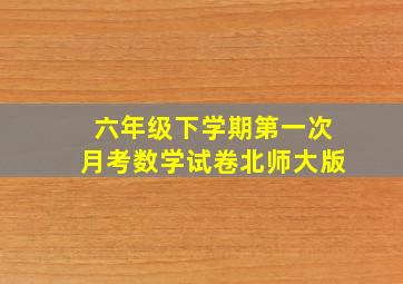 六年级下学期第一次月考数学试卷北师大版