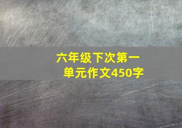 六年级下次第一单元作文450字