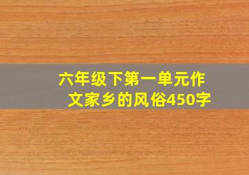 六年级下第一单元作文家乡的风俗450字