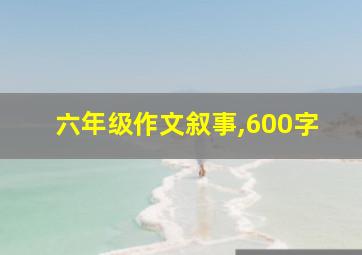 六年级作文叙事,600字