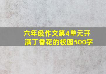 六年级作文第4单元开满丁香花的校园500字