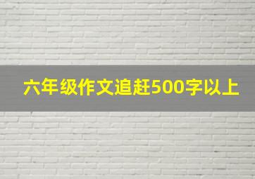 六年级作文追赶500字以上