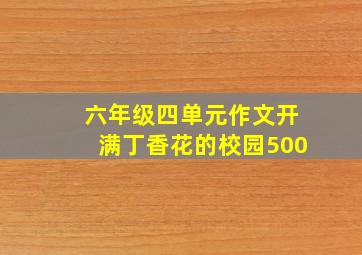 六年级四单元作文开满丁香花的校园500