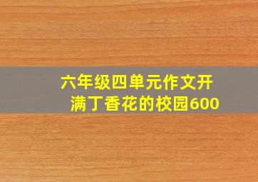 六年级四单元作文开满丁香花的校园600