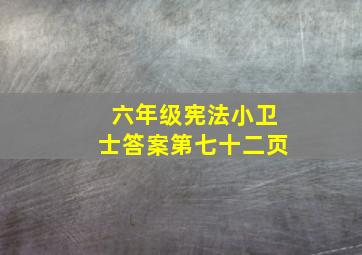 六年级宪法小卫士答案第七十二页