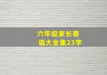 六年级家长寄语大全集23字