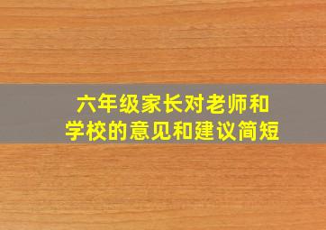 六年级家长对老师和学校的意见和建议简短