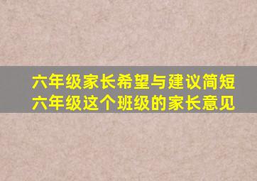 六年级家长希望与建议简短六年级这个班级的家长意见