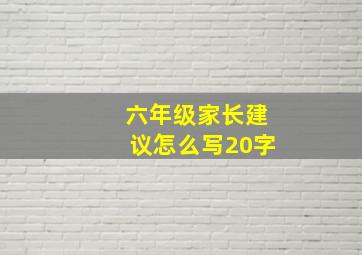 六年级家长建议怎么写20字