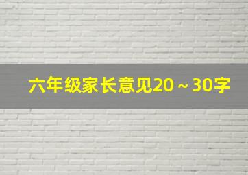 六年级家长意见20～30字