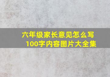 六年级家长意见怎么写100字内容图片大全集