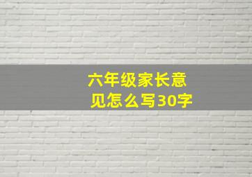 六年级家长意见怎么写30字