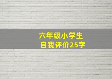 六年级小学生自我评价25字