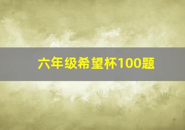 六年级希望杯100题