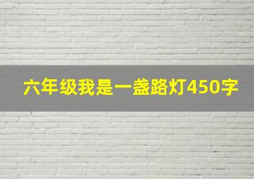 六年级我是一盏路灯450字