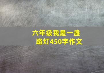 六年级我是一盏路灯450字作文