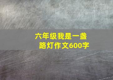 六年级我是一盏路灯作文600字