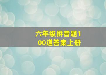 六年级拼音题100道答案上册