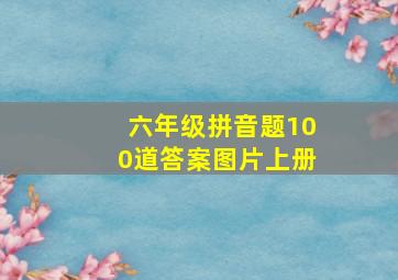 六年级拼音题100道答案图片上册