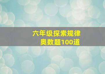 六年级探索规律奥数题100道