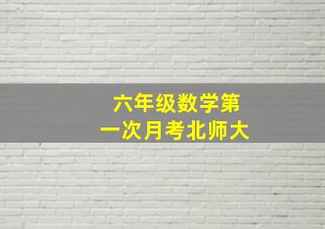 六年级数学第一次月考北师大