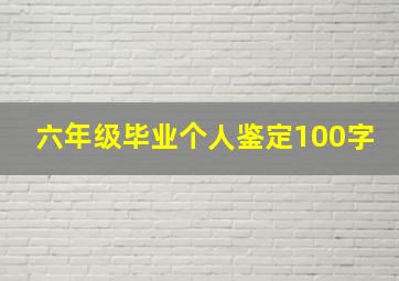 六年级毕业个人鉴定100字