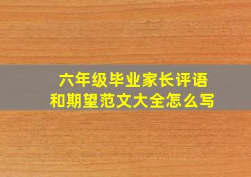 六年级毕业家长评语和期望范文大全怎么写