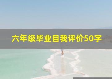 六年级毕业自我评价50字