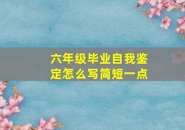 六年级毕业自我鉴定怎么写简短一点