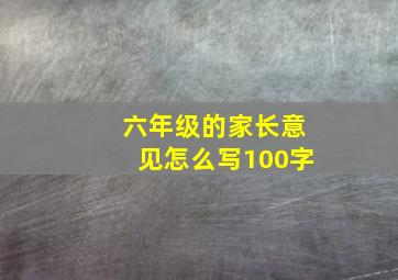 六年级的家长意见怎么写100字