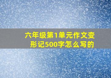 六年级第1单元作文变形记500字怎么写的