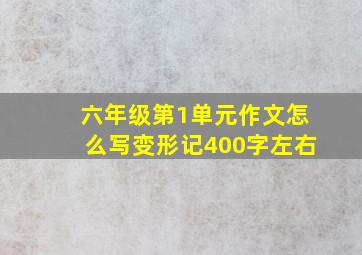 六年级第1单元作文怎么写变形记400字左右